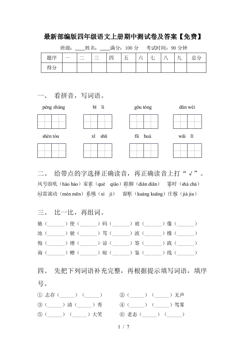 最新部编版四年级语文上册期中测试卷及答案【免费】