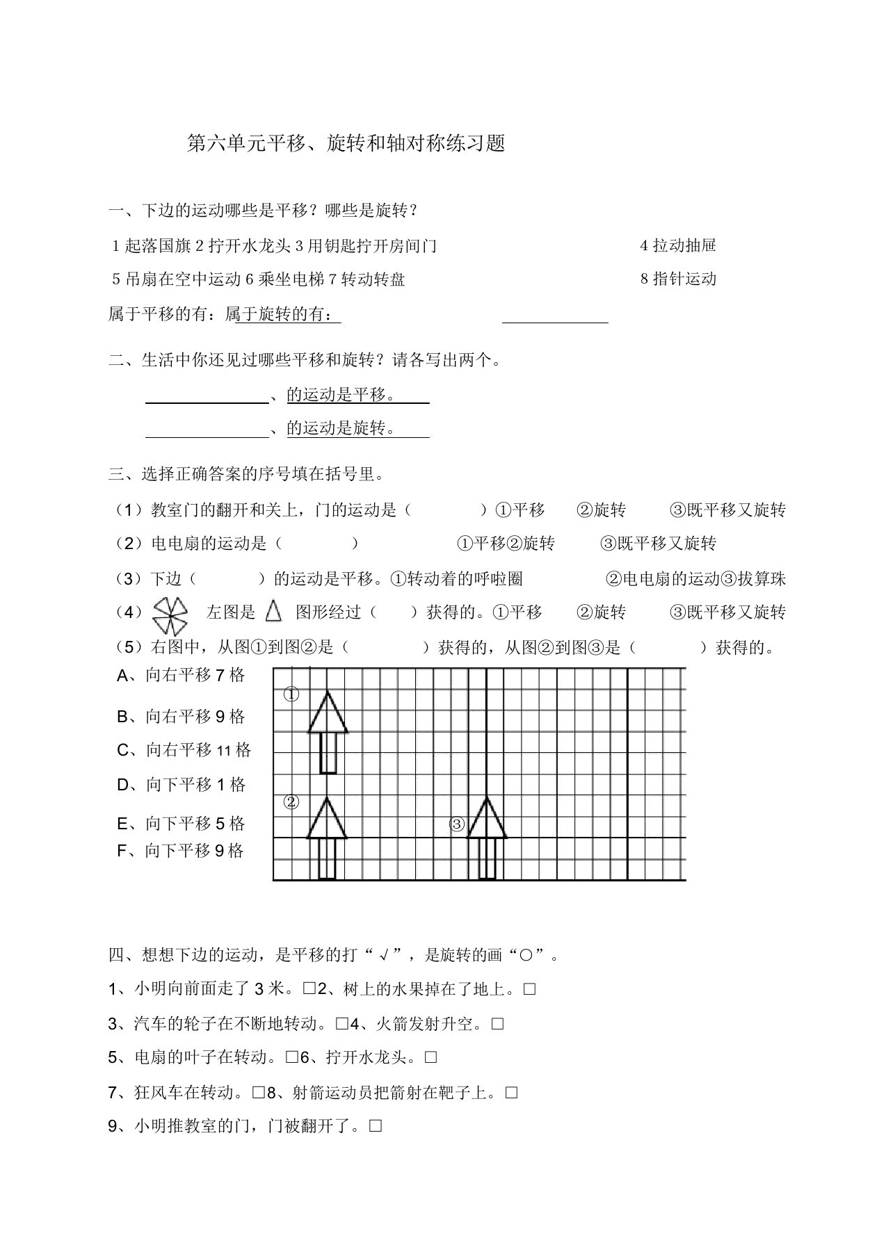 小学三年级数学第六单元平移旋转和轴对称练习题