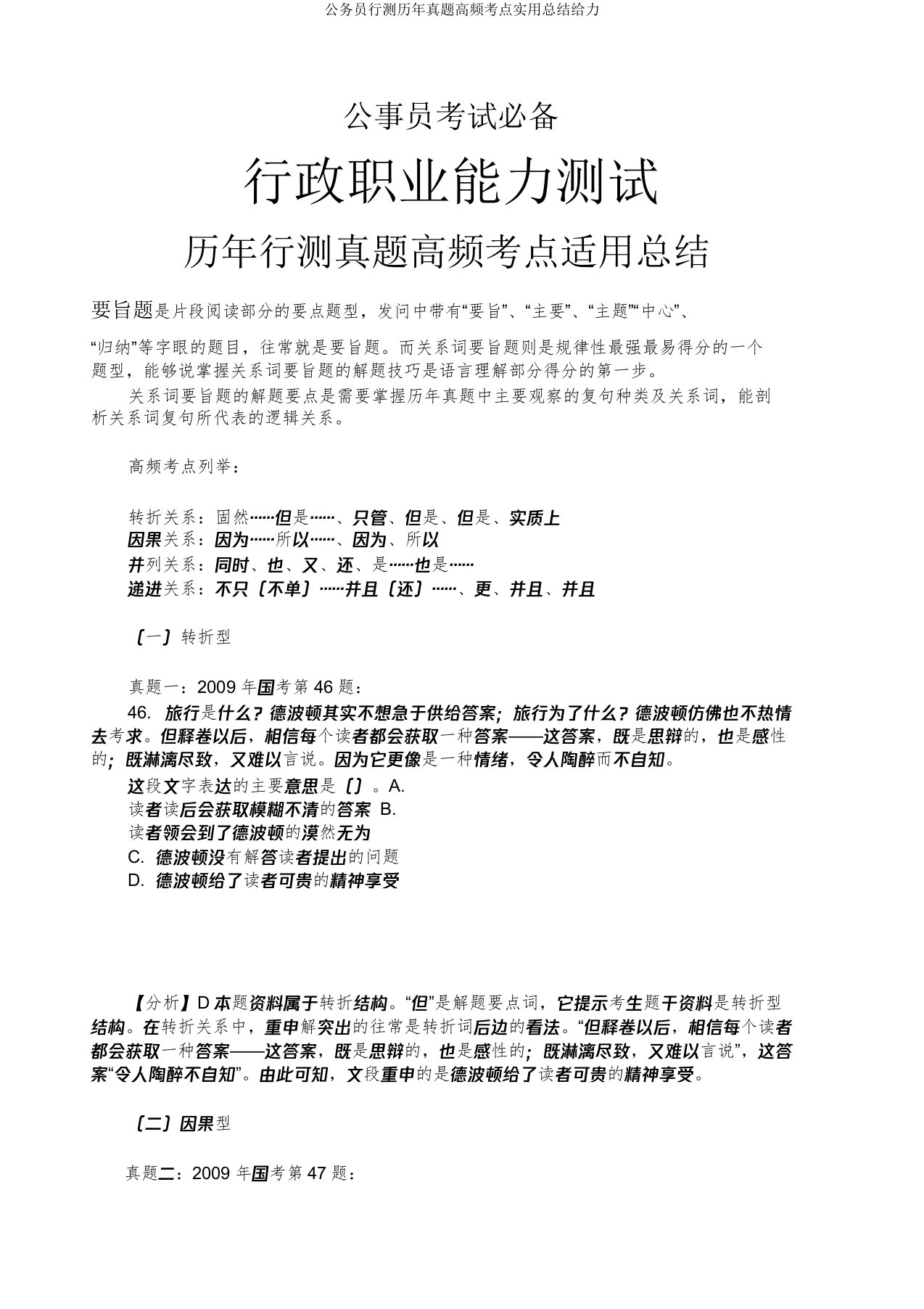 公务员行测历年真题高频考点实用总结给力