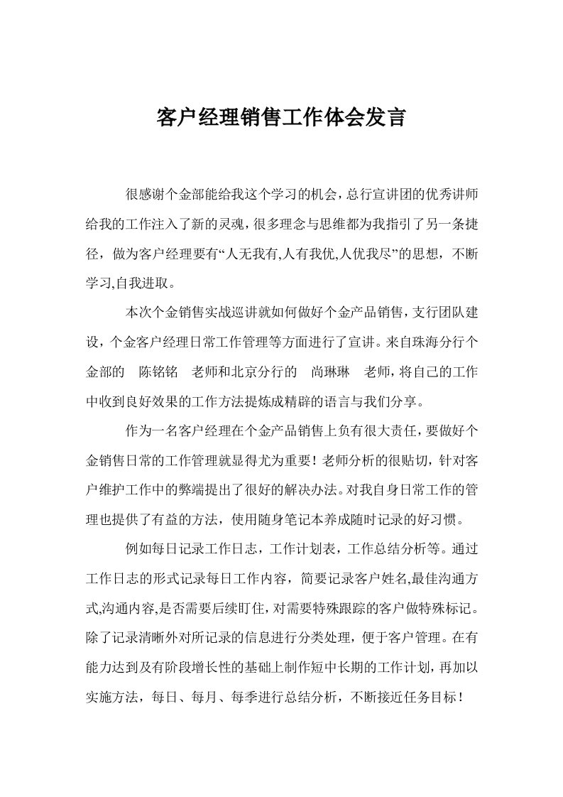 客户经理销售工作体会发言