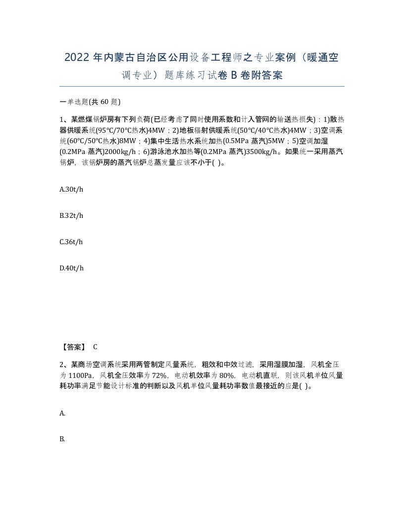 2022年内蒙古自治区公用设备工程师之专业案例暖通空调专业题库练习试卷B卷附答案