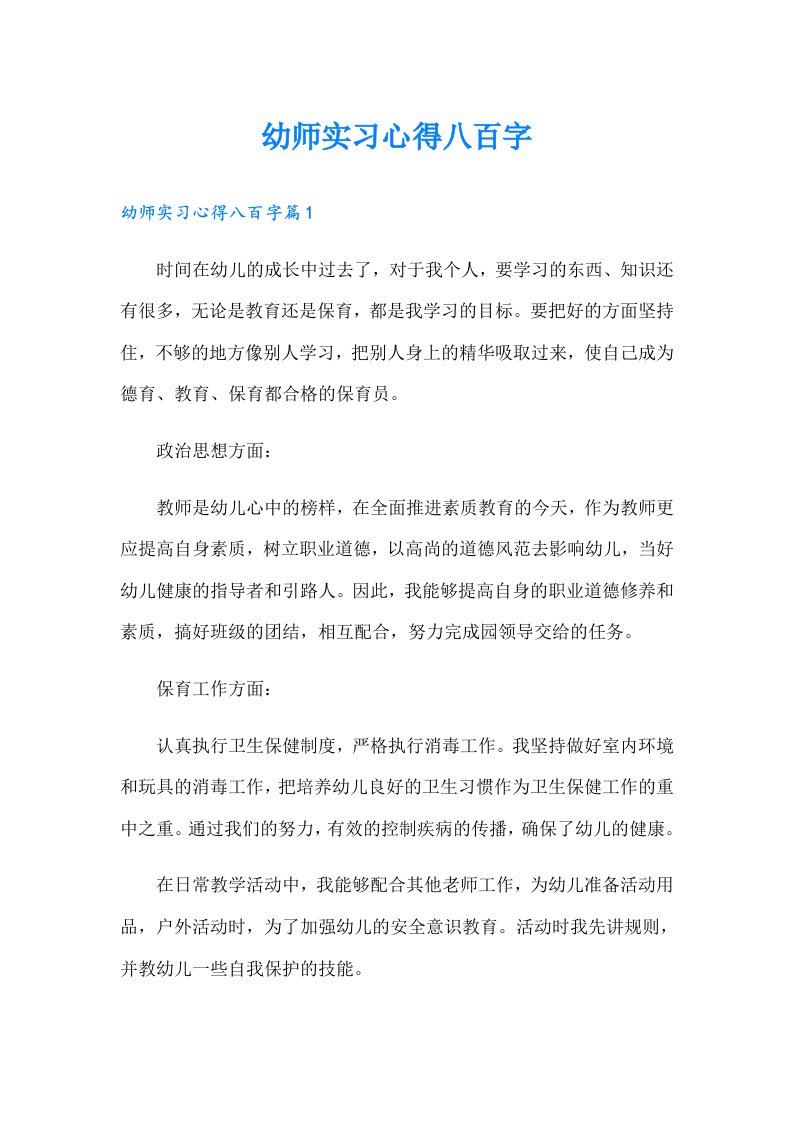 幼师实习心得八百字