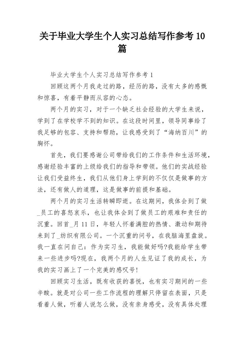 关于毕业大学生个人实习总结写作参考10篇