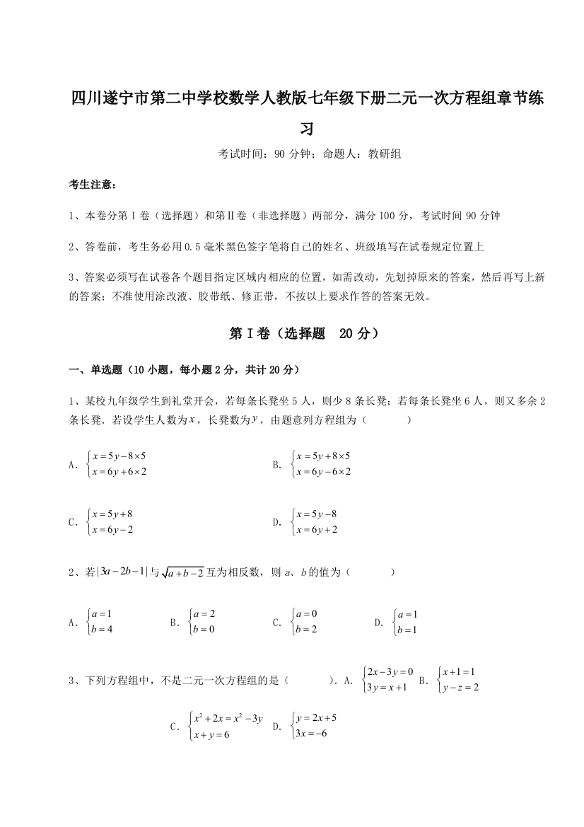 小卷练透四川遂宁市第二中学校数学人教版七年级下册二元一次方程组章节练习试卷（解析版）