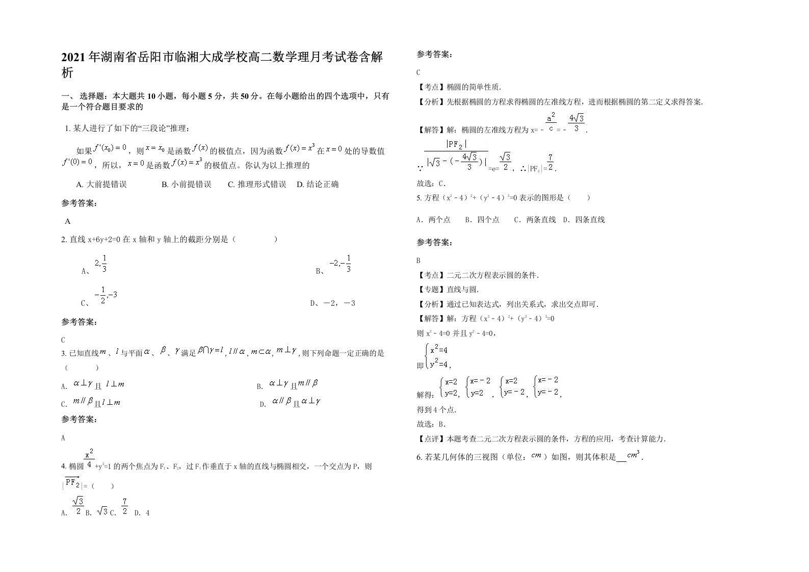 2021年湖南省岳阳市临湘大成学校高二数学理月考试卷含解析