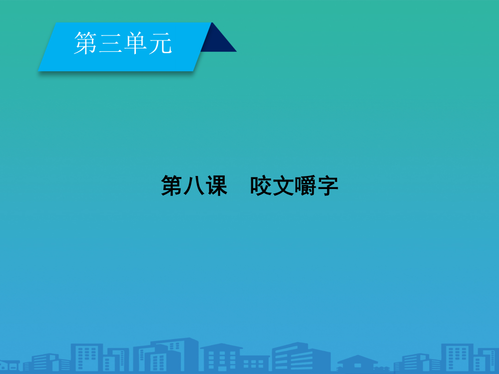 必修五语文：第8课《咬文嚼字》ppt导学课件(含答案)-(共81张PPT)