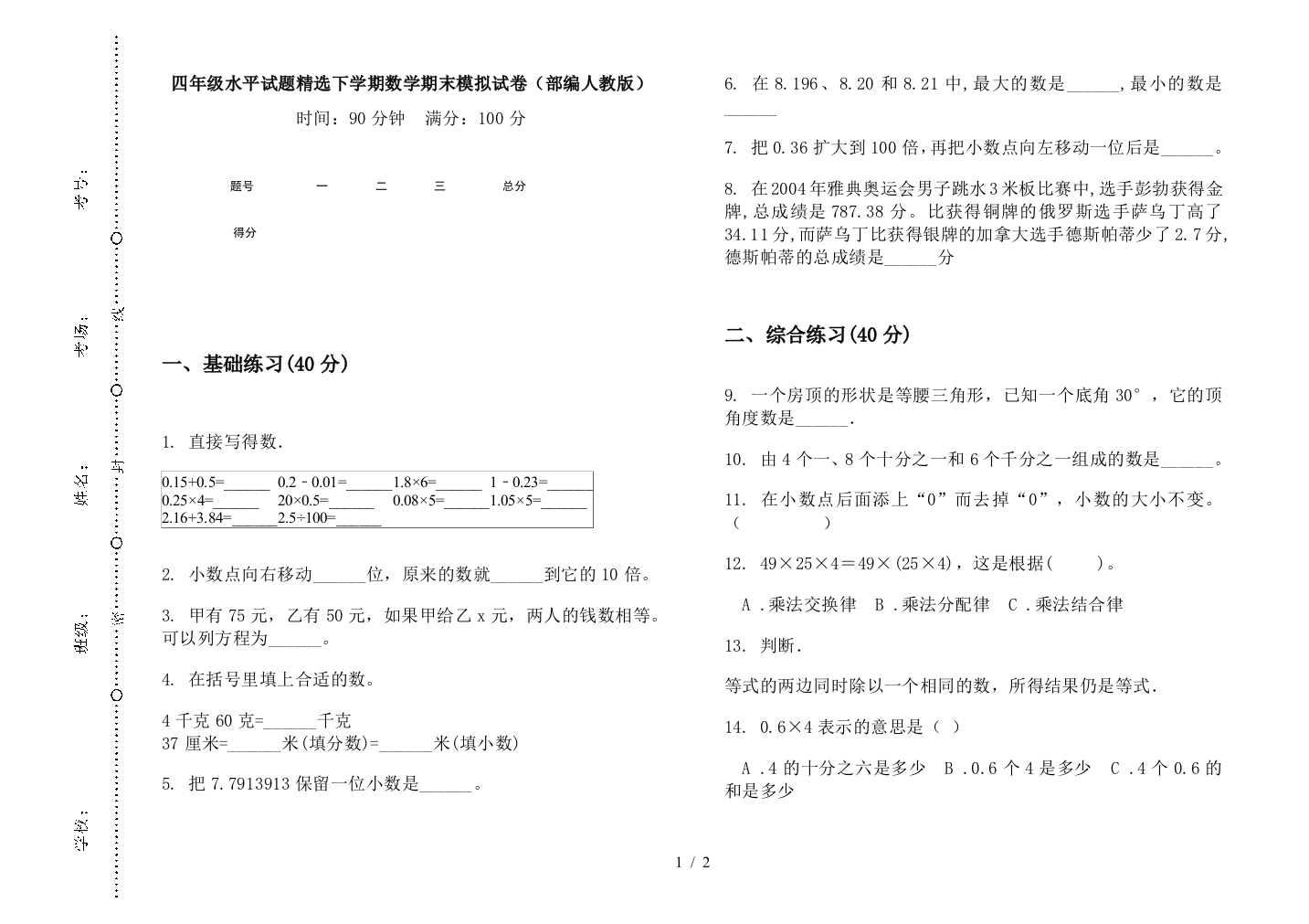 四年级水平试题精选下学期数学期末模拟试卷(部编人教版)