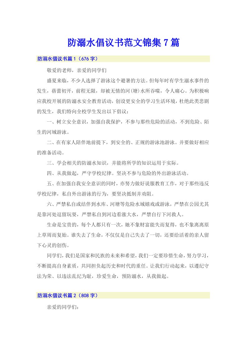 防溺水倡议书范文锦集7篇