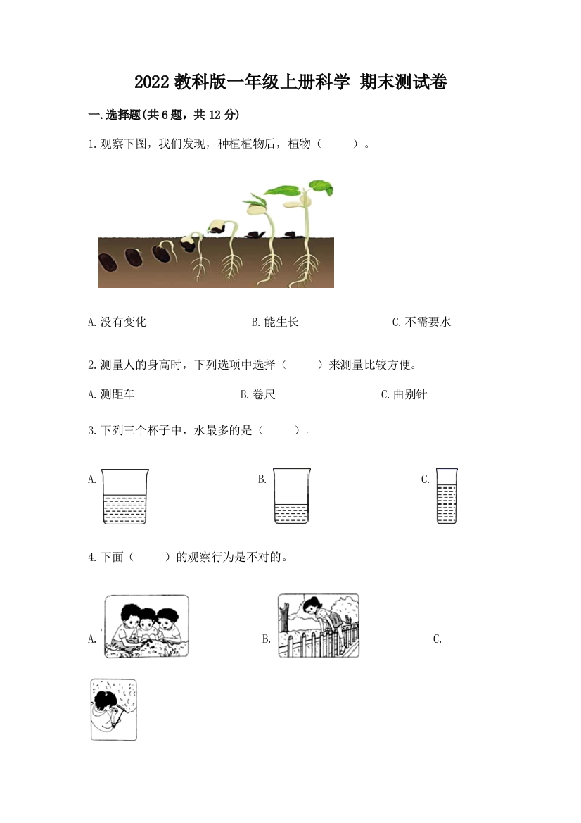 2022教科版一年级上册科学-期末测试卷含完整答案【易错题】