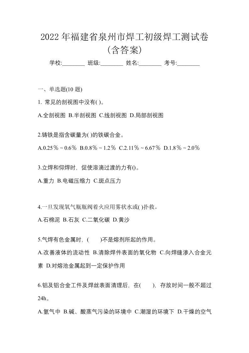 2022年福建省泉州市焊工初级焊工测试卷含答案