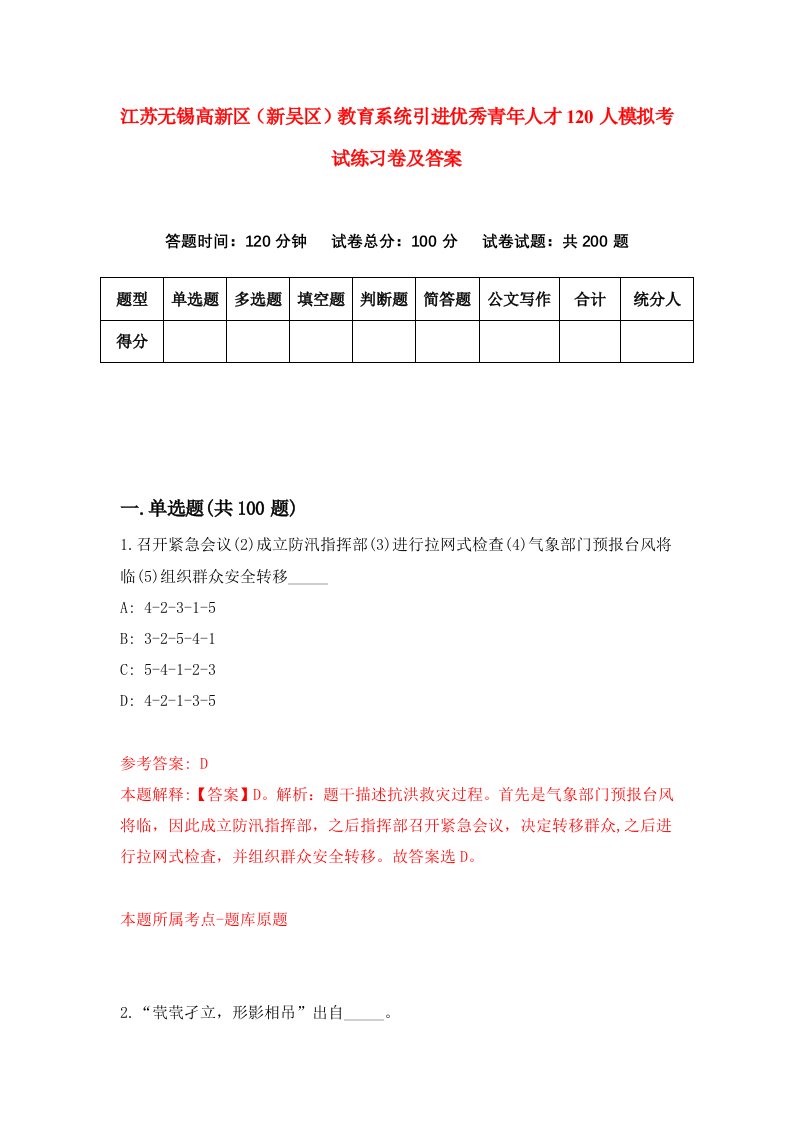 江苏无锡高新区新吴区教育系统引进优秀青年人才120人模拟考试练习卷及答案8