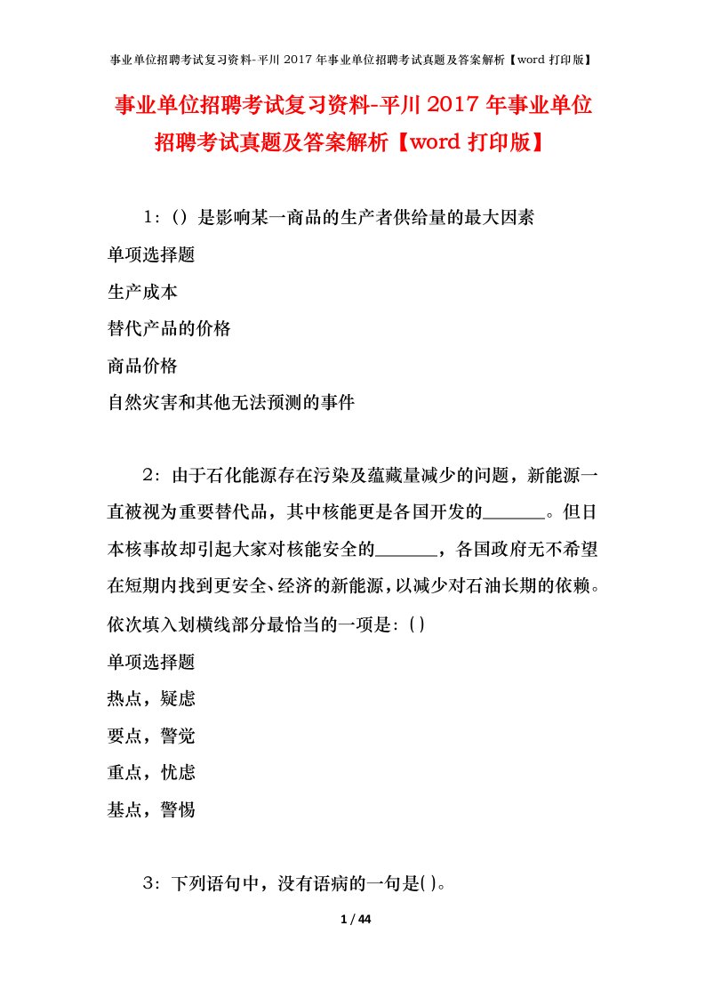 事业单位招聘考试复习资料-平川2017年事业单位招聘考试真题及答案解析word打印版_1