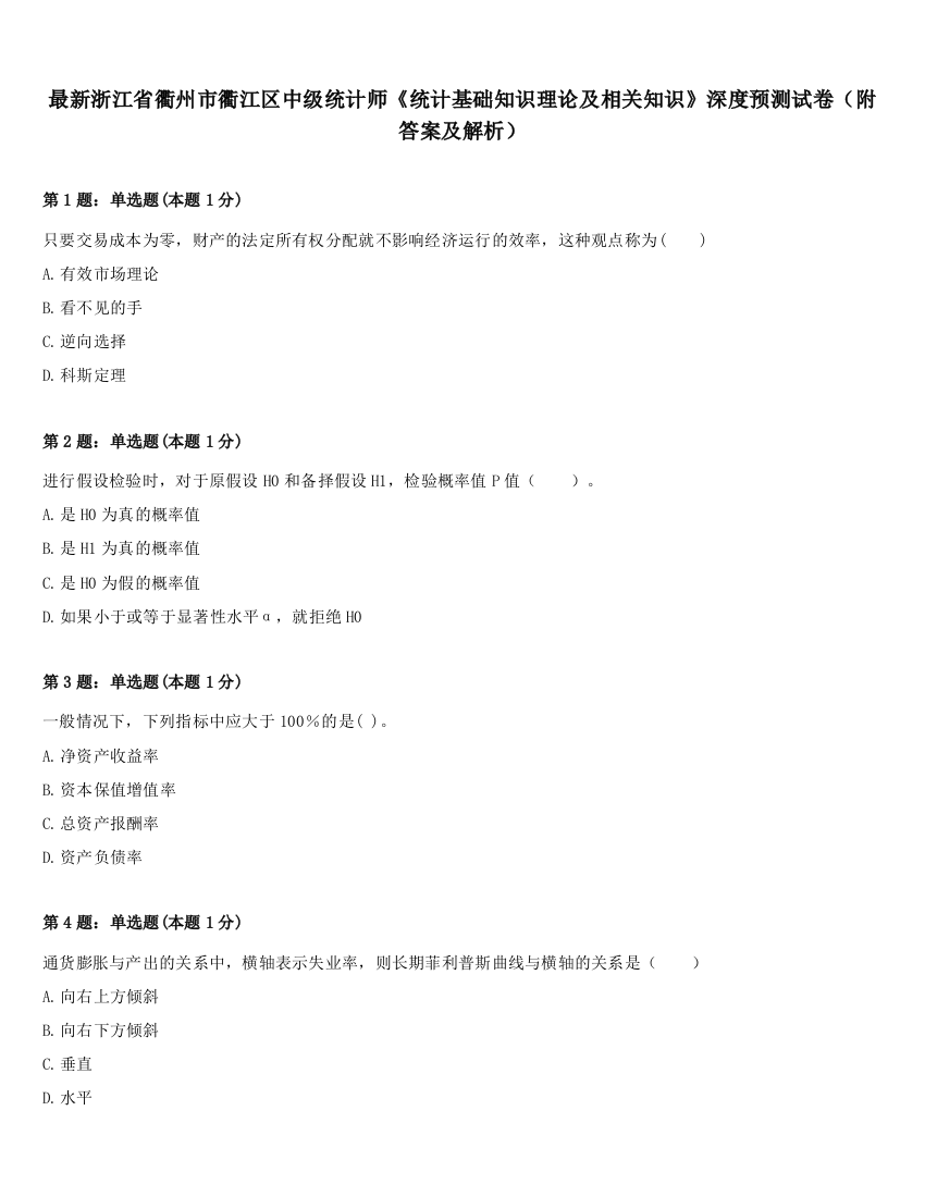 最新浙江省衢州市衢江区中级统计师《统计基础知识理论及相关知识》深度预测试卷（附答案及解析）