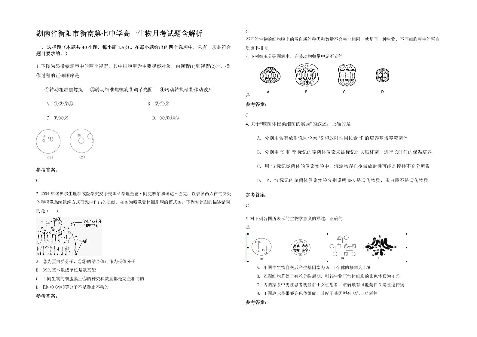 湖南省衡阳市衡南第七中学高一生物月考试题含解析