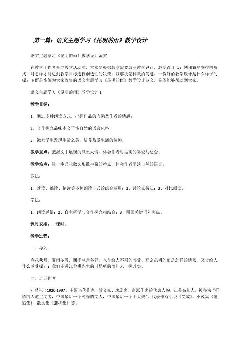 语文主题学习《昆明的雨》教学设计（全文5篇）[修改版]