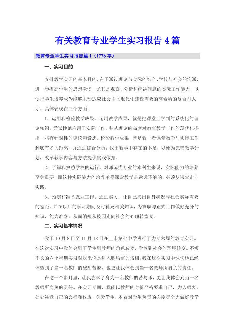 有关教育专业学生实习报告4篇