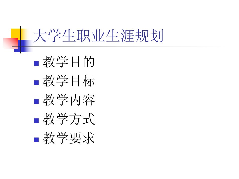 最新大学生职业生涯规划47ppt课件