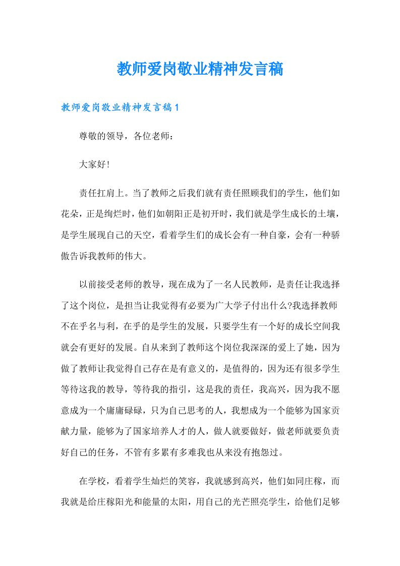 教师爱岗敬业精神发言稿