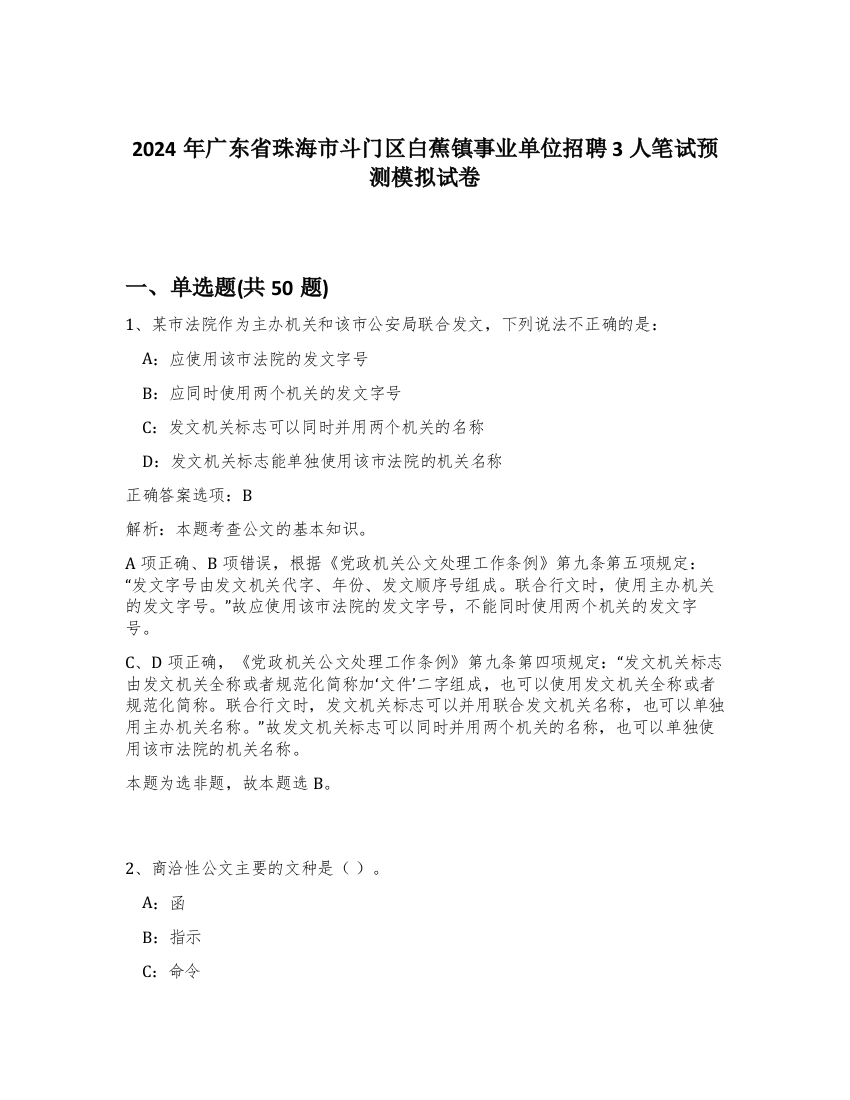 2024年广东省珠海市斗门区白蕉镇事业单位招聘3人笔试预测模拟试卷-93