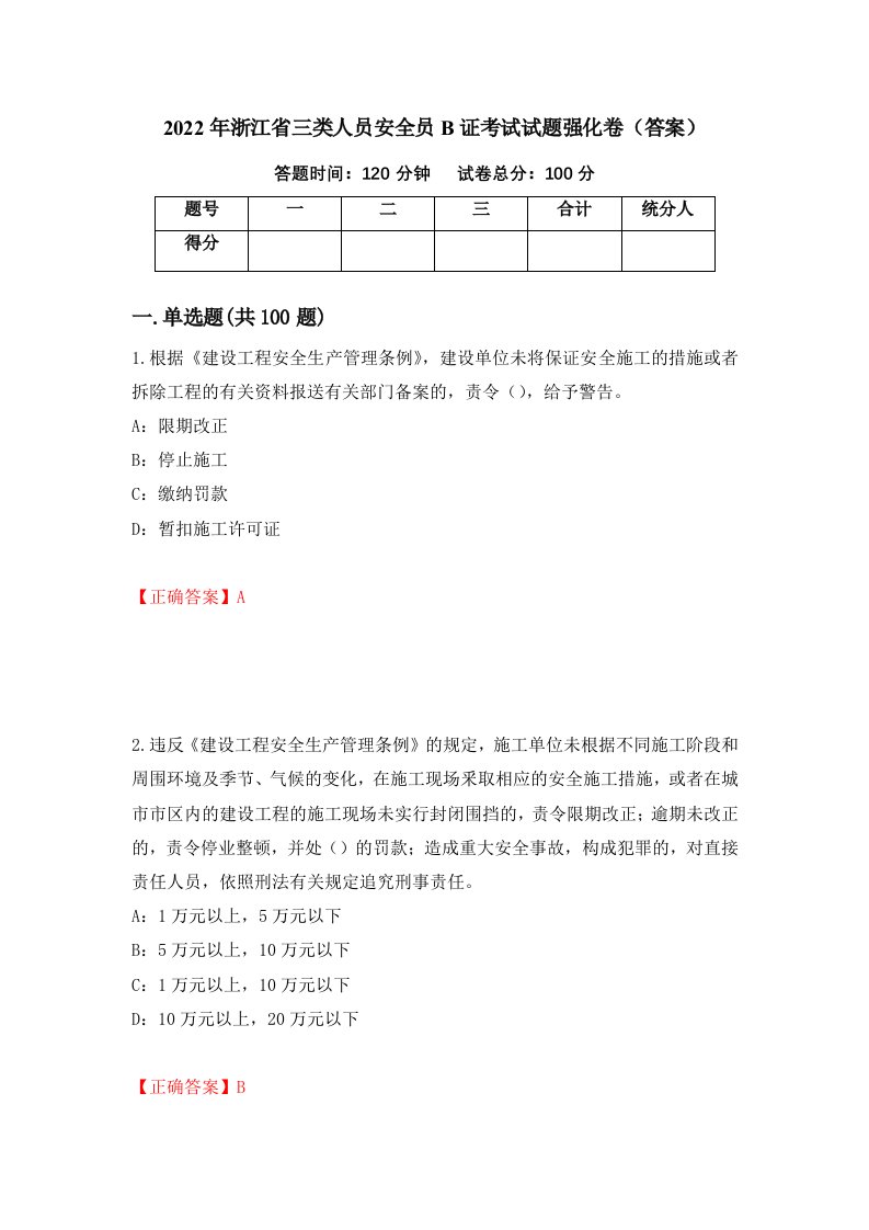 2022年浙江省三类人员安全员B证考试试题强化卷答案9