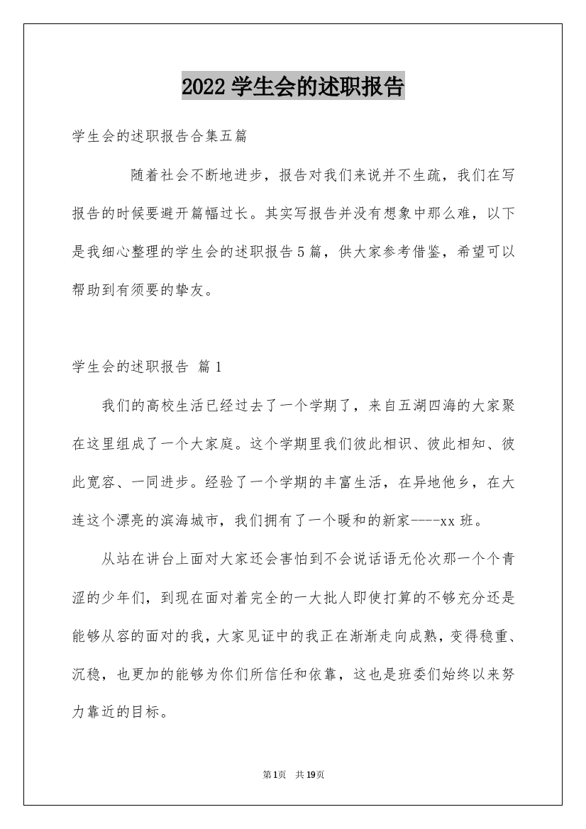 2022学生会的述职报告