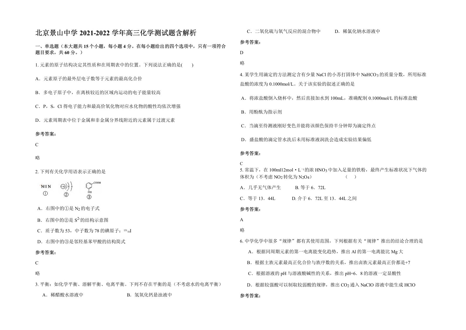 北京景山中学2021-2022学年高三化学测试题含解析