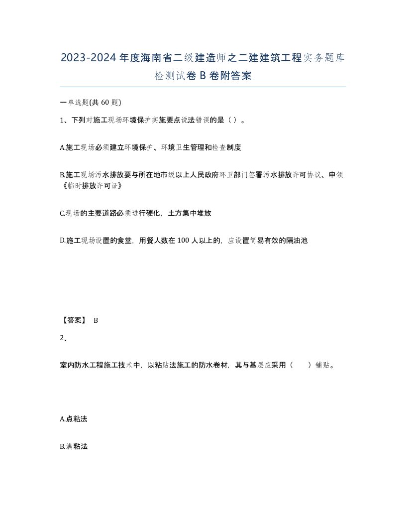 2023-2024年度海南省二级建造师之二建建筑工程实务题库检测试卷B卷附答案