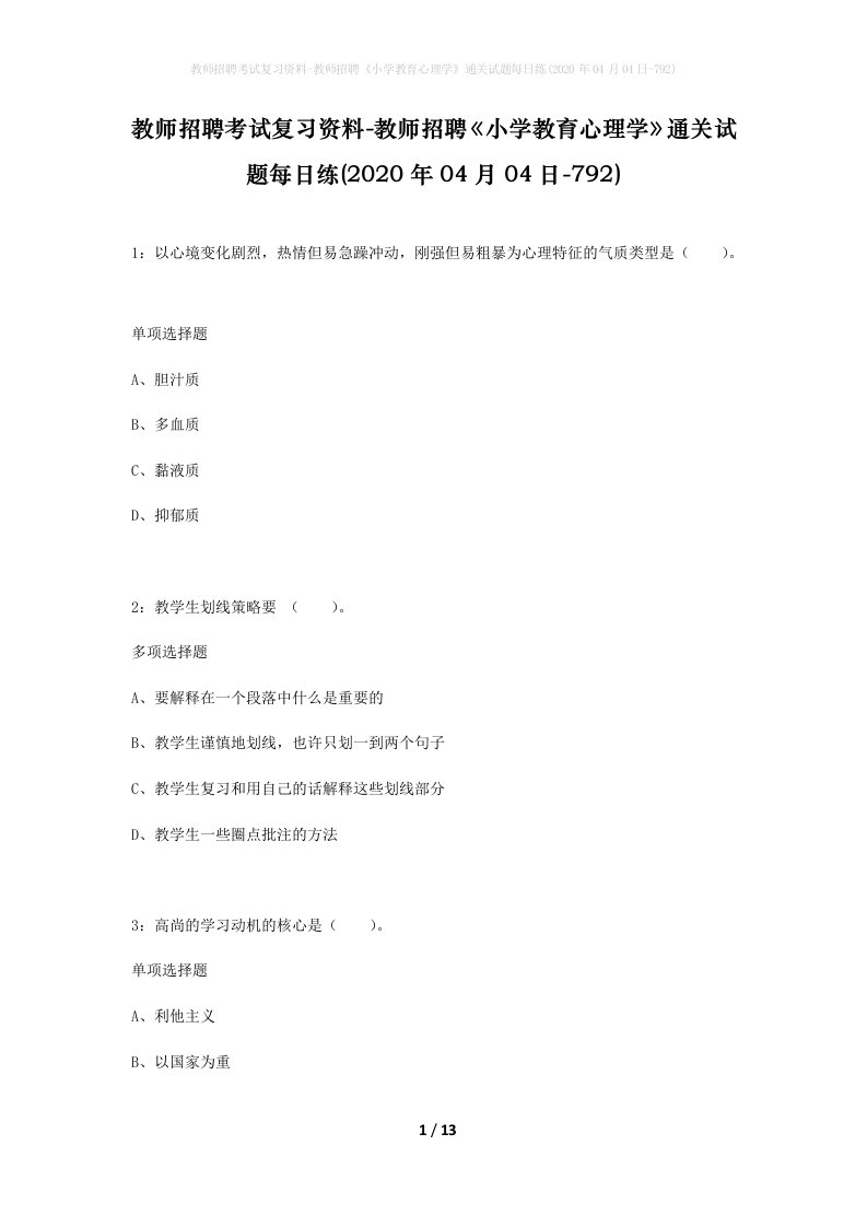 教师招聘考试复习资料-教师招聘小学教育心理学通关试题每日练2020年04月04日-792