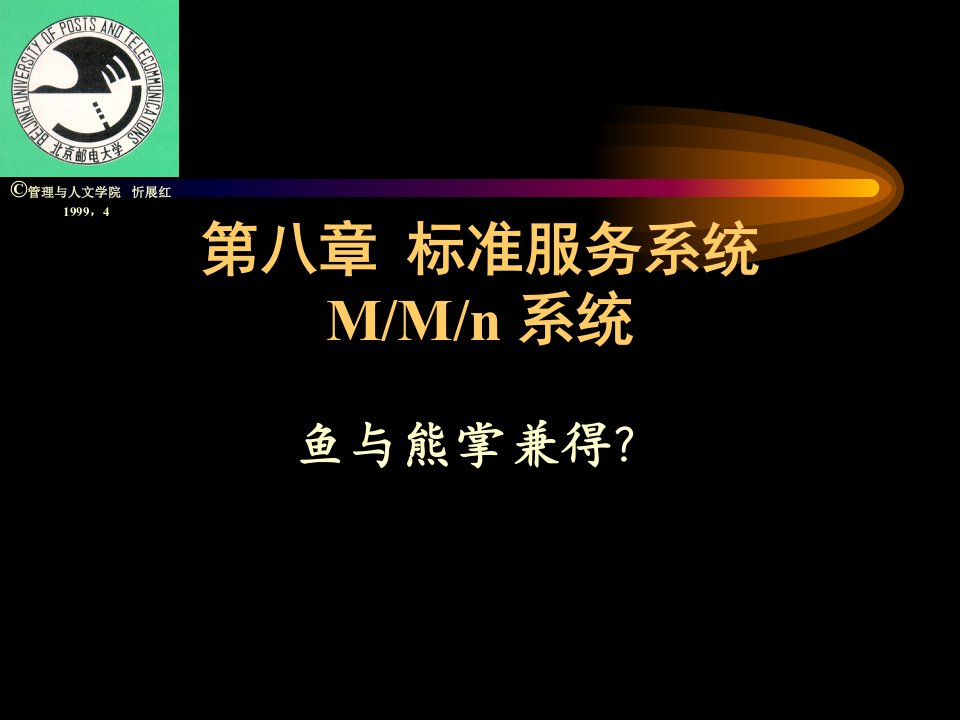 运筹学第8章：标准服务系统MMn系统