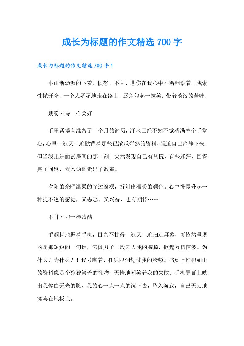 成长为标题的作文精选700字