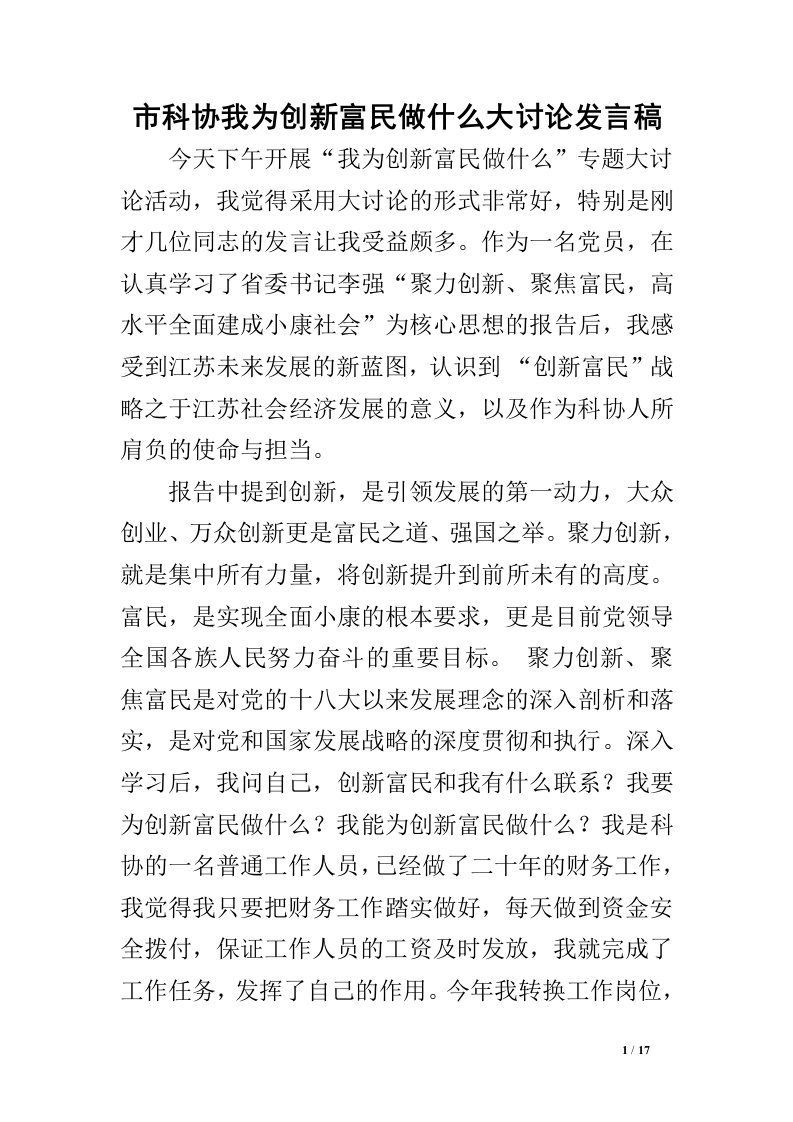 市科协我为创新富民做什么大讨论发言稿.doc