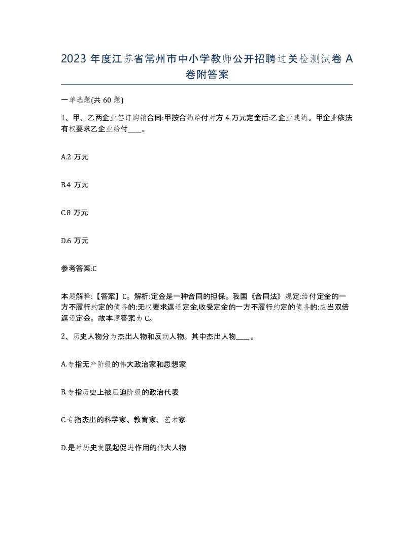 2023年度江苏省常州市中小学教师公开招聘过关检测试卷A卷附答案