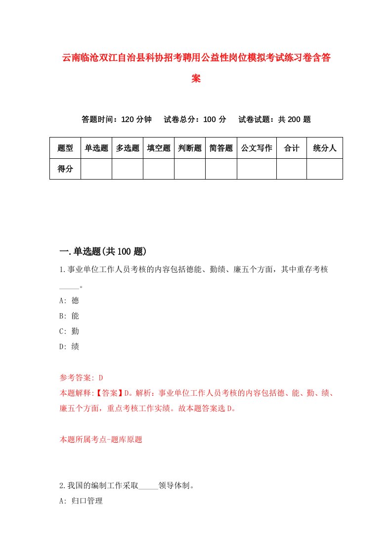 云南临沧双江自治县科协招考聘用公益性岗位模拟考试练习卷含答案8