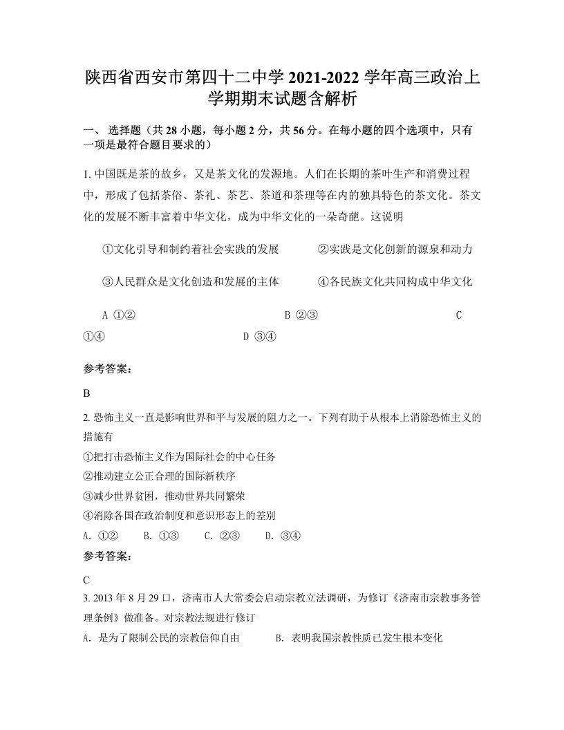 陕西省西安市第四十二中学2021-2022学年高三政治上学期期末试题含解析