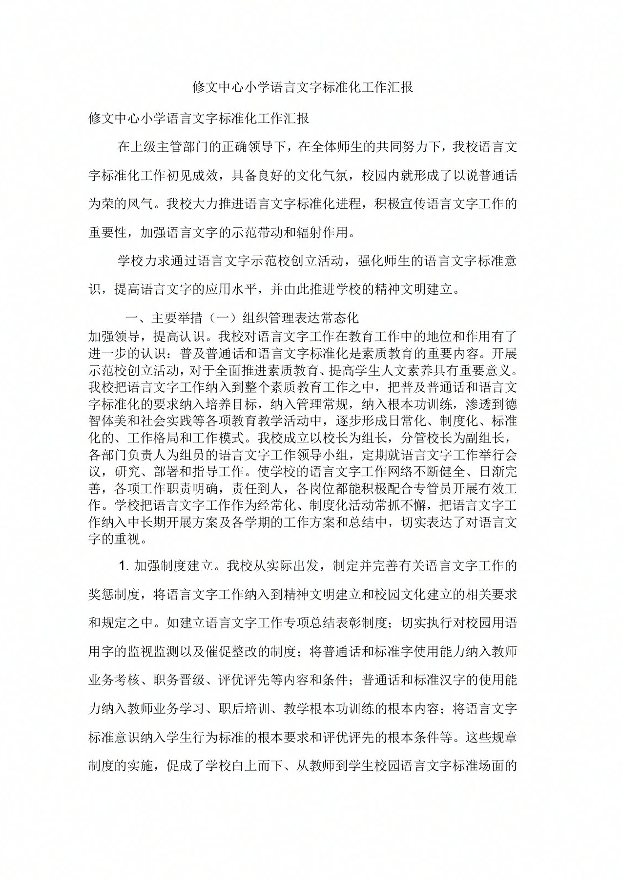 修文中心小学语言文字规范化工作汇报