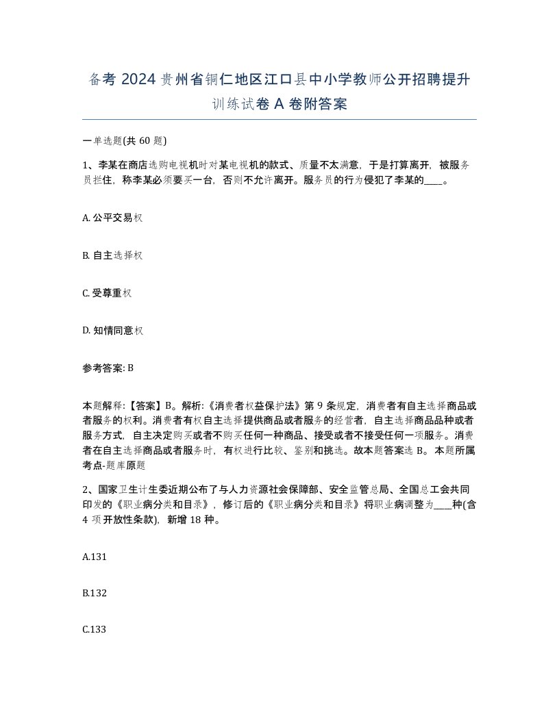 备考2024贵州省铜仁地区江口县中小学教师公开招聘提升训练试卷A卷附答案