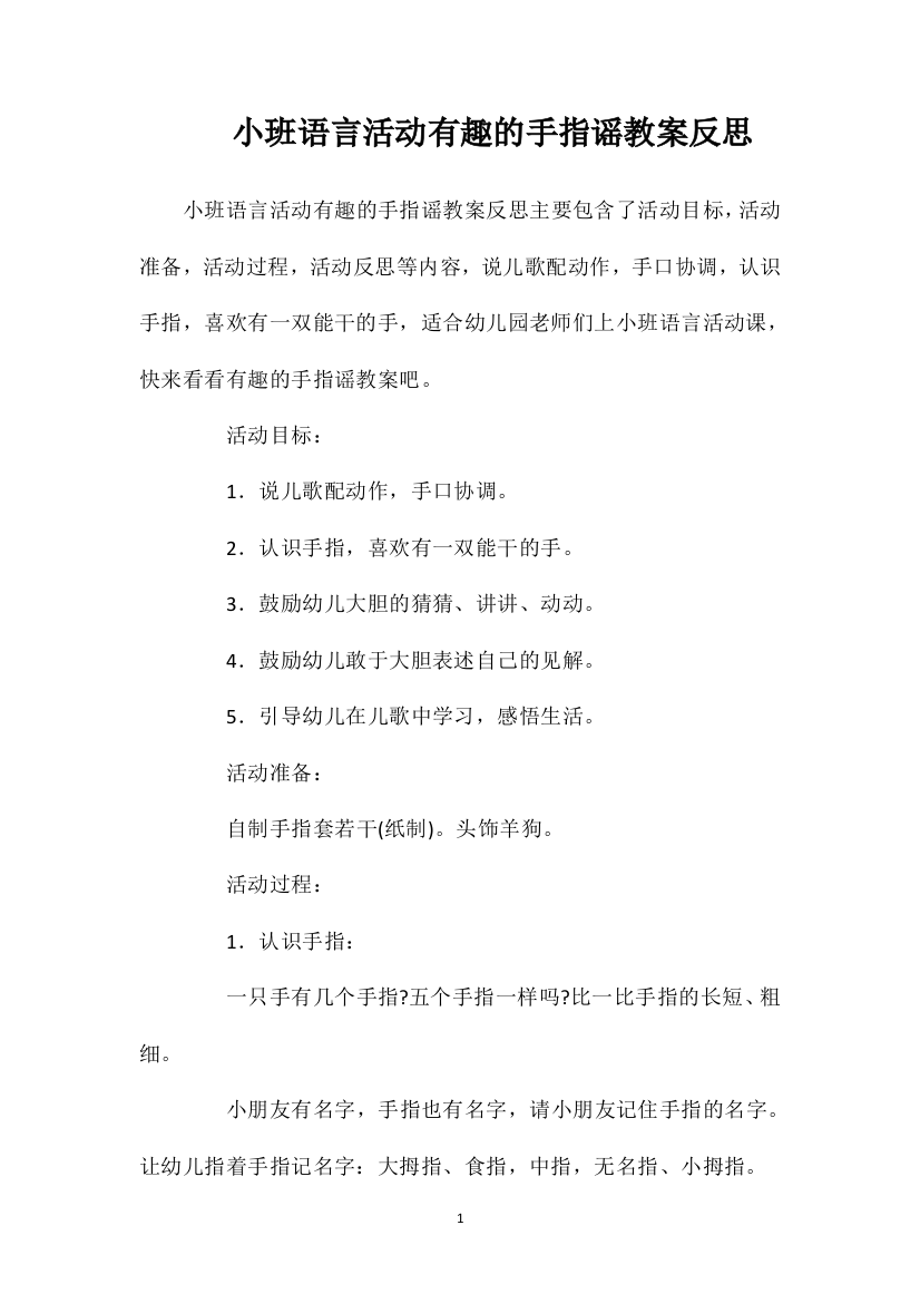 小班语言活动有趣的手指谣教案反思