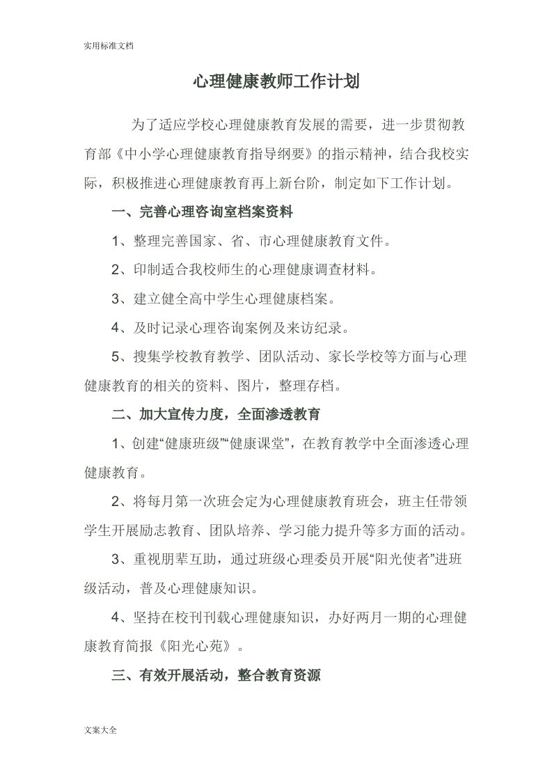 心理健康教师工作计划清单