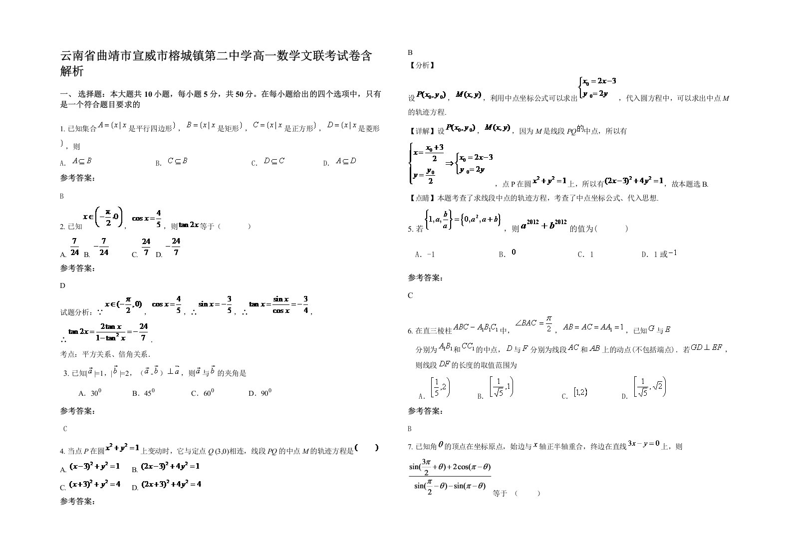 云南省曲靖市宣威市榕城镇第二中学高一数学文联考试卷含解析