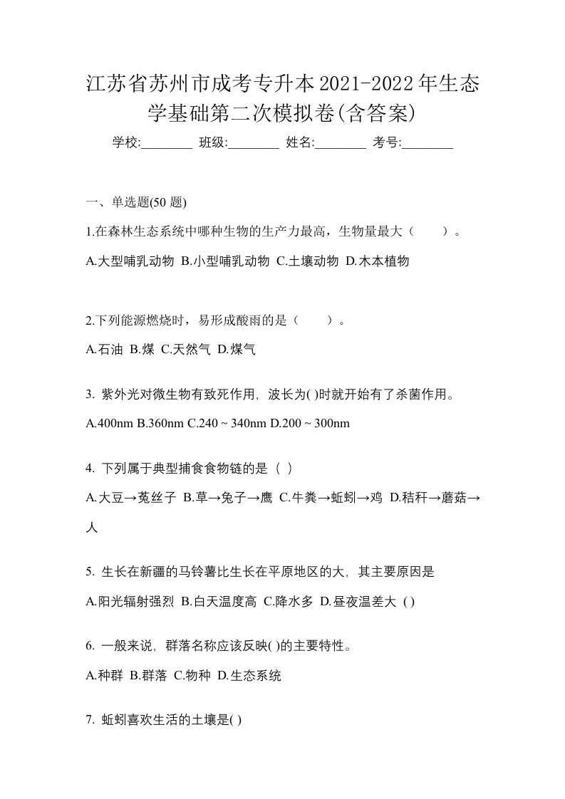 江苏省苏州市成考专升本2021-2022年生态学基础第二次模拟卷含答案