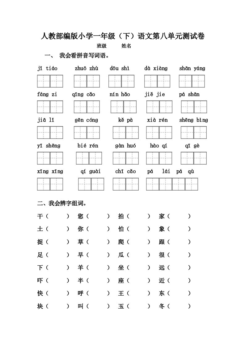 小学一年级下语文第八单元测试卷