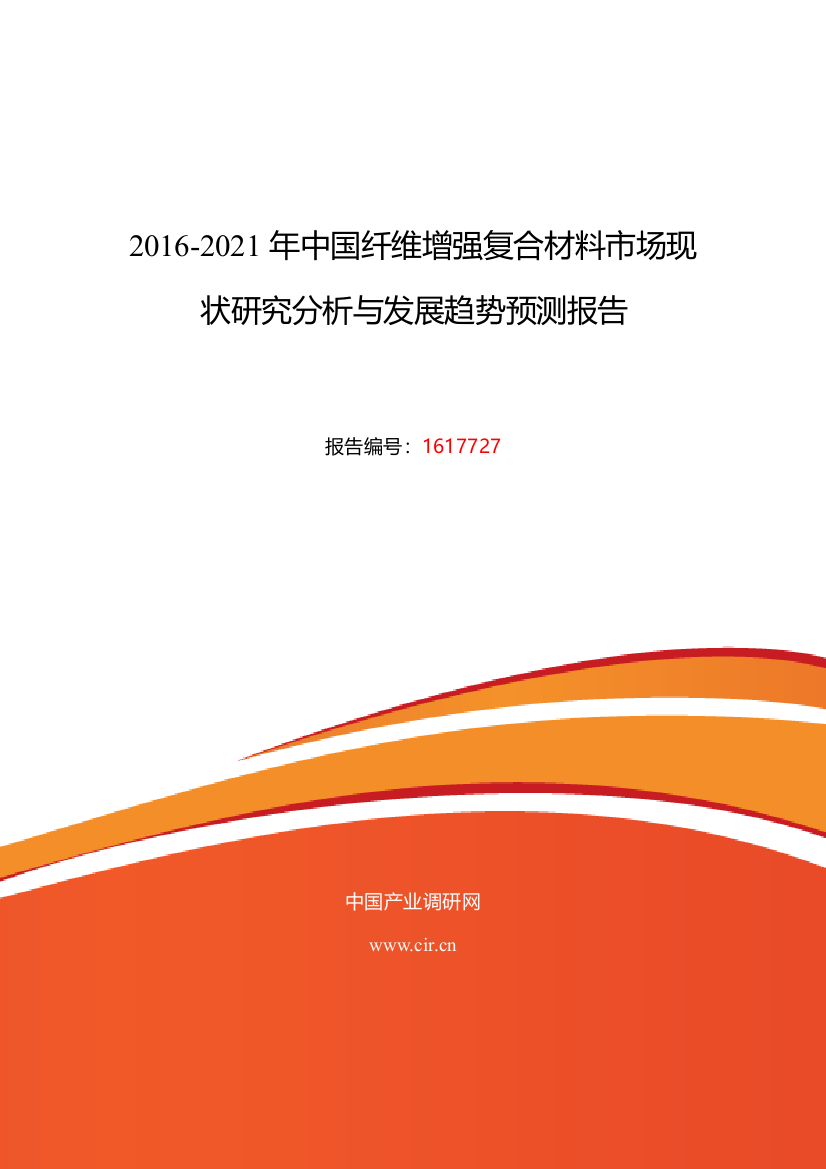 2016年纤维增强复合材料现状及发展趋势分析