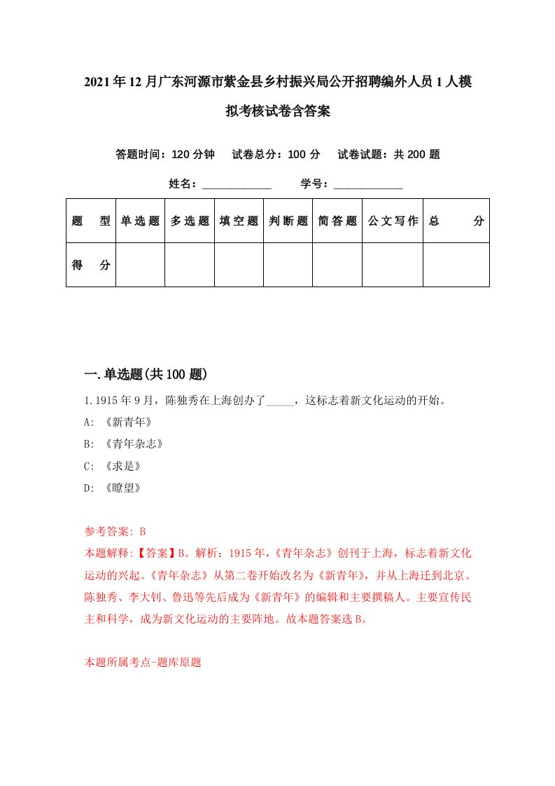 2021年12月广东河源市紫金县乡村振兴局公开招聘编外人员1人模拟考核试卷含答案4