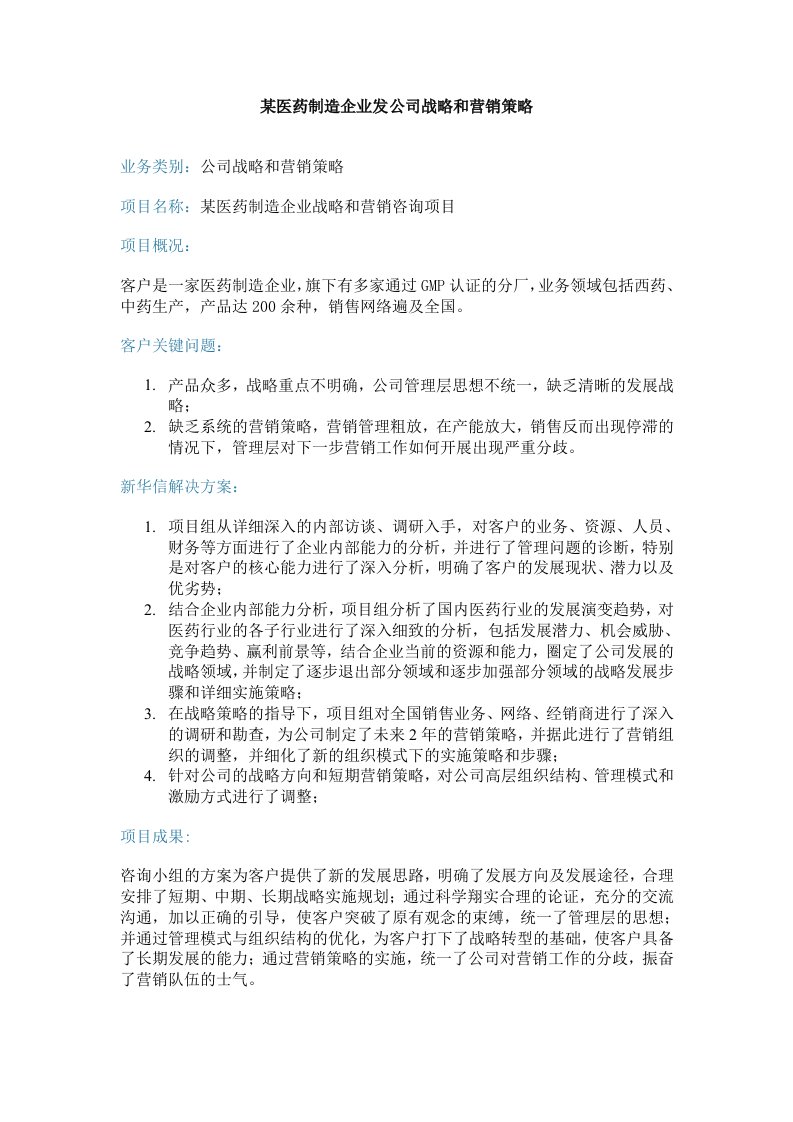 乌苏里江药业发展战略咨询方案