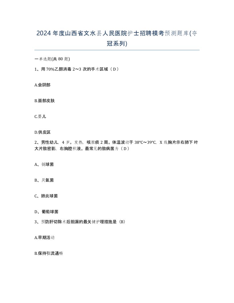 2024年度山西省文水县人民医院护士招聘模考预测题库夺冠系列