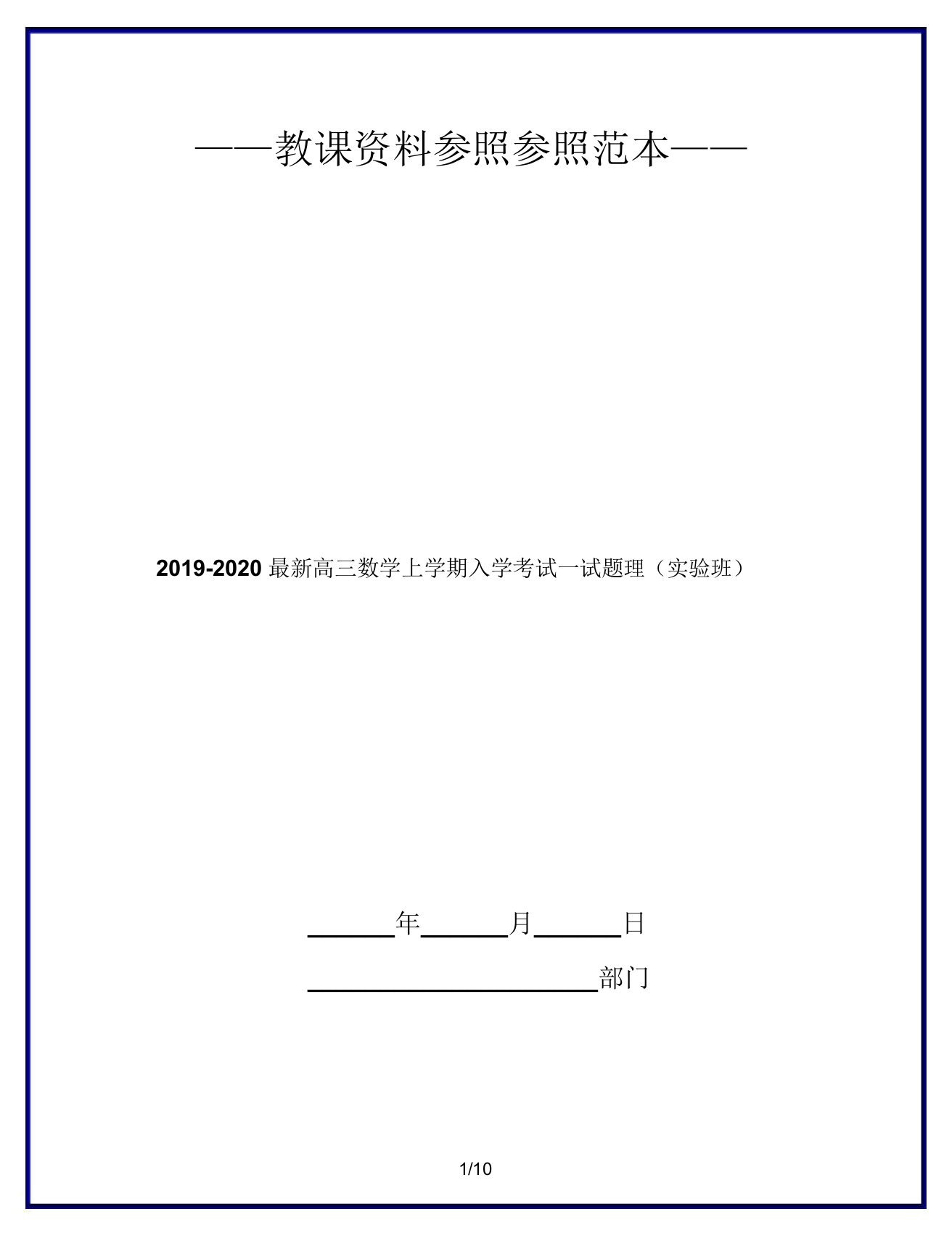 20192020高三数学上学期入学考试试题理(实验班)