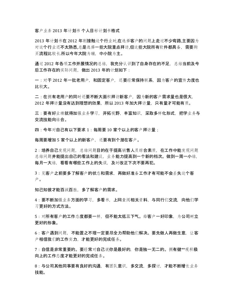 客户业务2013年计划书个人目标计划书格式