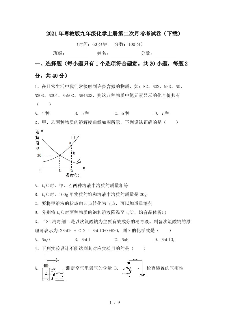 2021年粤教版九年级化学上册第二次月考考试卷下载