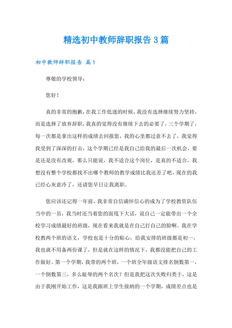 精选初中教师辞职报告3篇