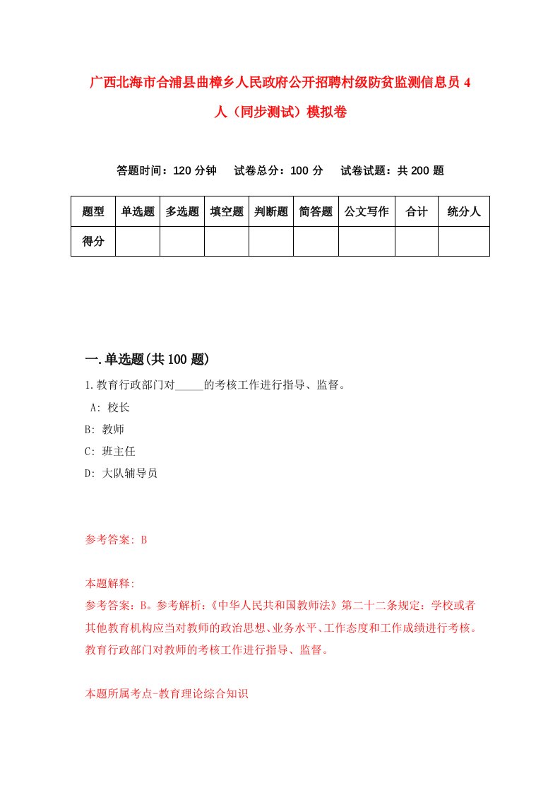 广西北海市合浦县曲樟乡人民政府公开招聘村级防贫监测信息员4人同步测试模拟卷第63次